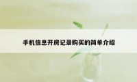 手机信息开房记录购买的简单介绍