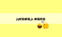 jq校验邮箱,js 邮箱校验