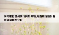 海南银行儋州支行简历邮箱,海南银行股份有限公司儋州分行