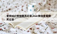 查找Mac微信聊天记录,mac微信查看聊天记录