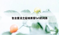 包含重活之超级黑客txt的词条