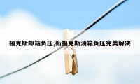 福克斯邮箱负压,新福克斯油箱负压完美解决