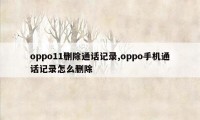 oppo11删除通话记录,oppo手机通话记录怎么删除