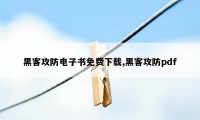 黑客攻防电子书免费下载,黑客攻防pdf