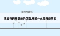 黑客和网络思维的区别,理解什么是网络黑客