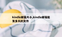 kindle邮箱大小,kindle邮箱能发多大的文件