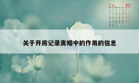 关于开房记录离婚中的作用的信息