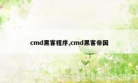 cmd黑客程序,cmd黑客帝国