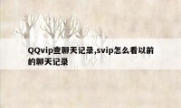 QQvip查聊天记录,svip怎么看以前的聊天记录