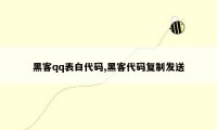 黑客qq表白代码,黑客代码复制发送