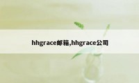 hhgrace邮箱,hhgrace公司