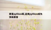 黑客python库,运用python成为顶级黑客