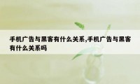 手机广告与黑客有什么关系,手机广告与黑客有什么关系吗