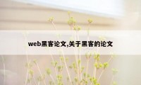 web黑客论文,关于黑客的论文