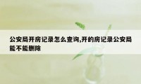 公安局开房记录怎么查询,开的房记录公安局能不能删除