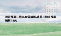 途游残局斗地主29关破解,途游斗地主残局破解48关