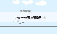 qqyoux邮箱,邮箱登录