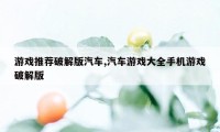 游戏推荐破解版汽车,汽车游戏大全手机游戏破解版