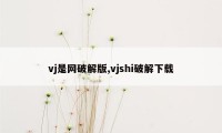 vj是网破解版,vjshi破解下载