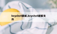 keyshot破解,keyshot破解文件