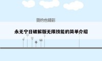 永无宁日破解版无限技能的简单介绍