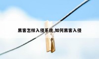 黑客怎样入侵系统,如何黑客入侵