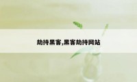 劫持黑客,黑客劫持网站