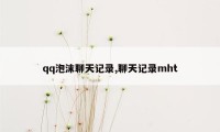 qq泡沫聊天记录,聊天记录mht