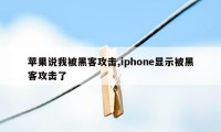 苹果说我被黑客攻击,iphone显示被黑客攻击了