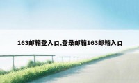 163邮箱登入口,登录邮箱163邮箱入口