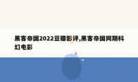 黑客帝国2022豆瓣影评,黑客帝国同期科幻电影