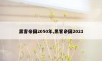 黑客帝国2050年,黑客帝国2021