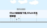 fifa15破解版下载,fifa16手机版破解