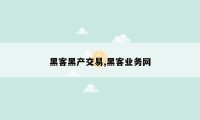 黑客黑产交易,黑客业务网