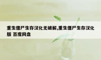 重生僵尸生存汉化无破解,重生僵尸生存汉化版 百度网盘