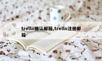 trello确认邮箱,trello注册邮箱