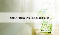 5月13日聊天记录,5月份聊天记录