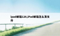 ipad邮箱126,iPad邮箱怎么发文件