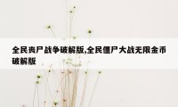 全民丧尸战争破解版,全民僵尸大战无限金币破解版