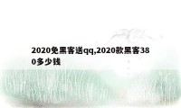 2020免黑客送qq,2020款黑客380多少钱