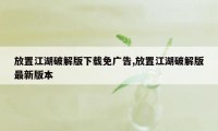 放置江湖破解版下载免广告,放置江湖破解版最新版本