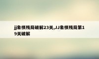 jj象棋残局破解23关,JJ象棋残局第19关破解