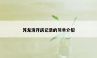 苏龙清开房记录的简单介绍