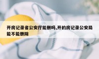 开房记录省公安厅能删吗,开的房记录公安局能不能删除