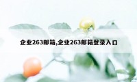 企业263邮箱,企业263邮箱登录入口