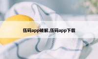 伍码app破解,伍码app下载