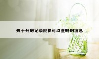 关于开房记录随便可以查吗的信息