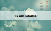 wian破解,wifi破解器