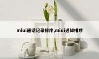 miui通话记录排序,miui通知排序