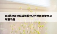 mt管理器迷妹破解教程,mt管理器使用及破解教程